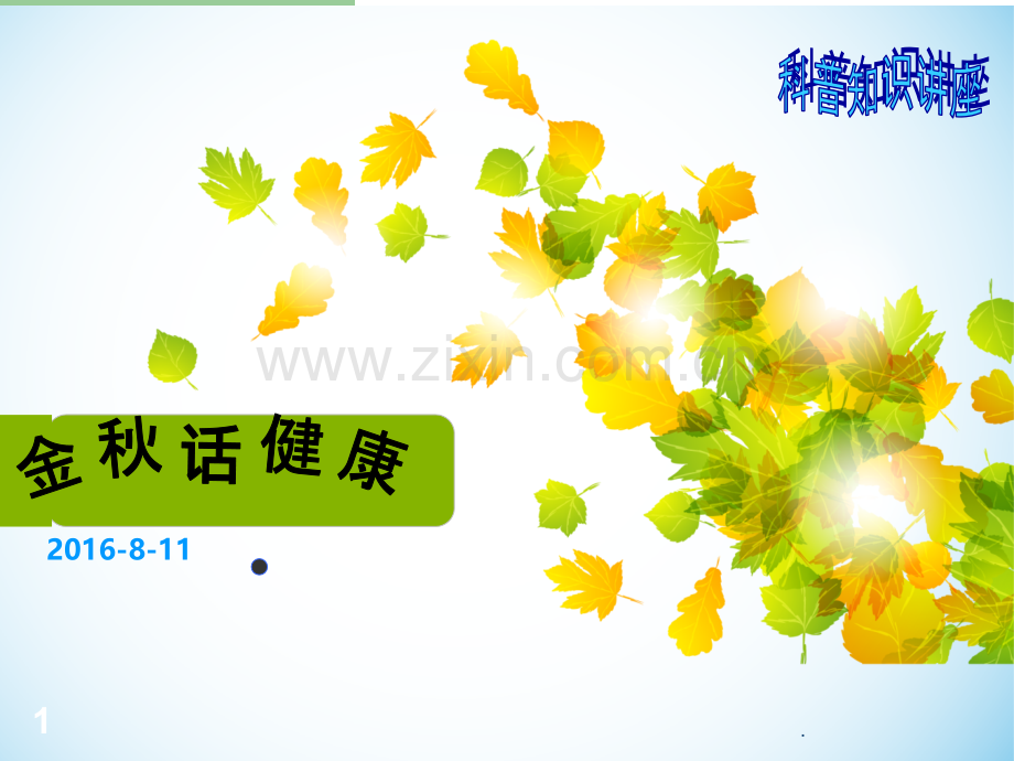 肿瘤病人健康宣教ppt课件.pptx_第1页