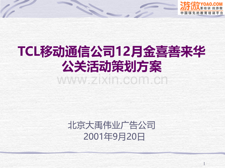 TCL—金喜善来华公关策划案页PPT课件.ppt_第1页