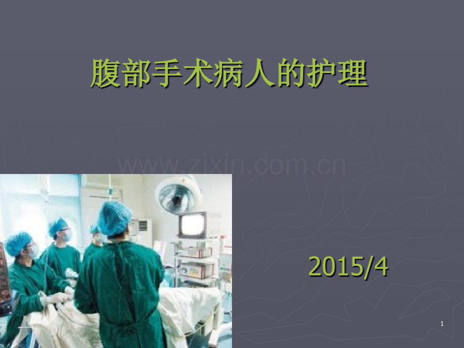 腹部手术病人的护理PPT课件.ppt_第1页