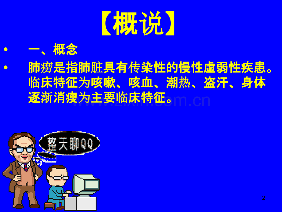 中医内科学肺系病症---肺痨.ppt_第2页