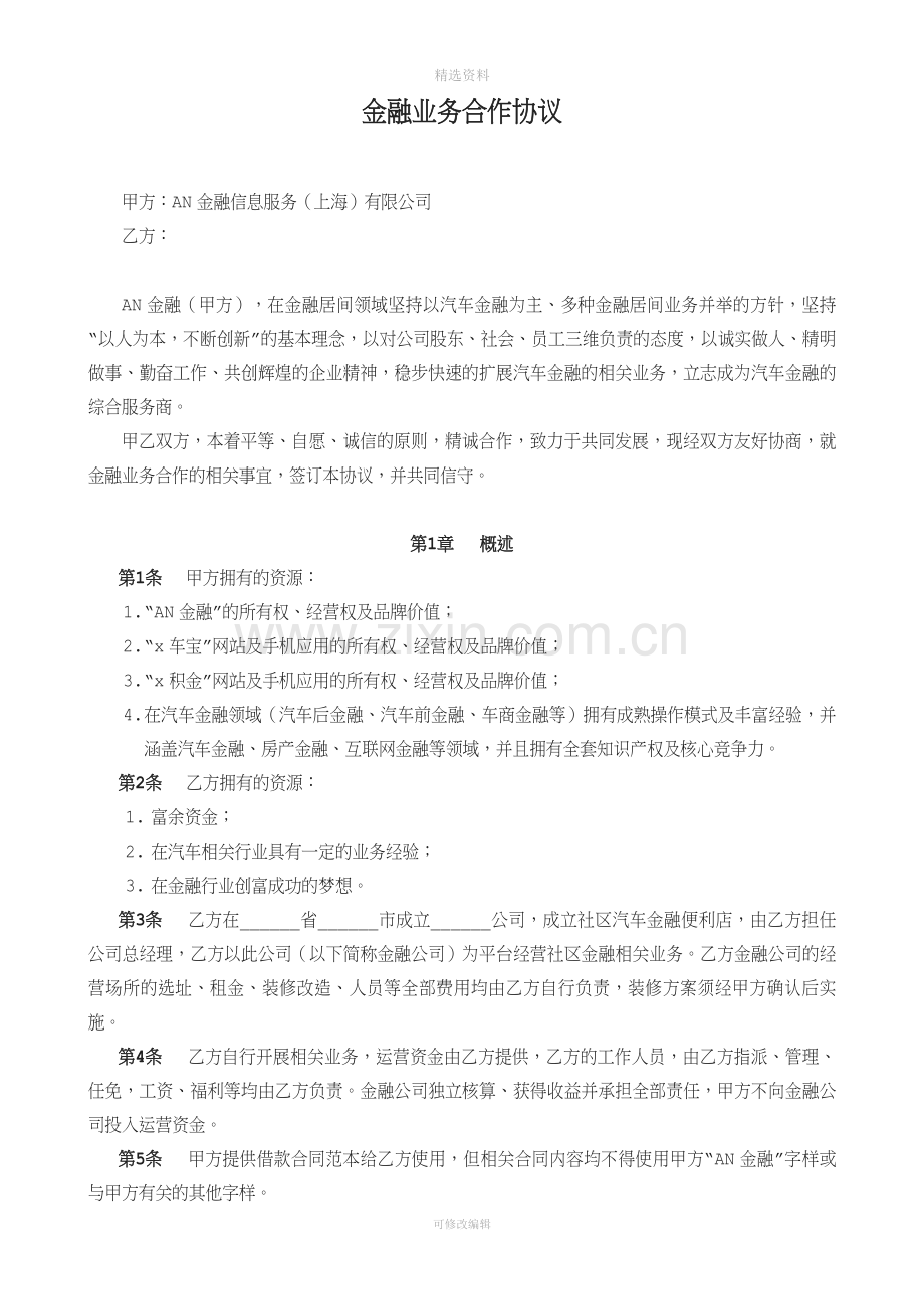 金融业务合作协议不含品牌授权分析.doc_第1页