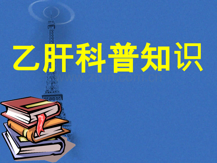 乙肝科普知识ppt课件.ppt_第1页