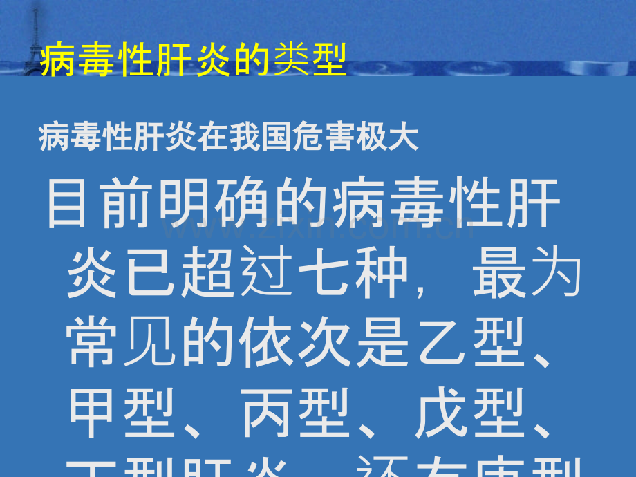 乙肝科普知识ppt课件.ppt_第2页