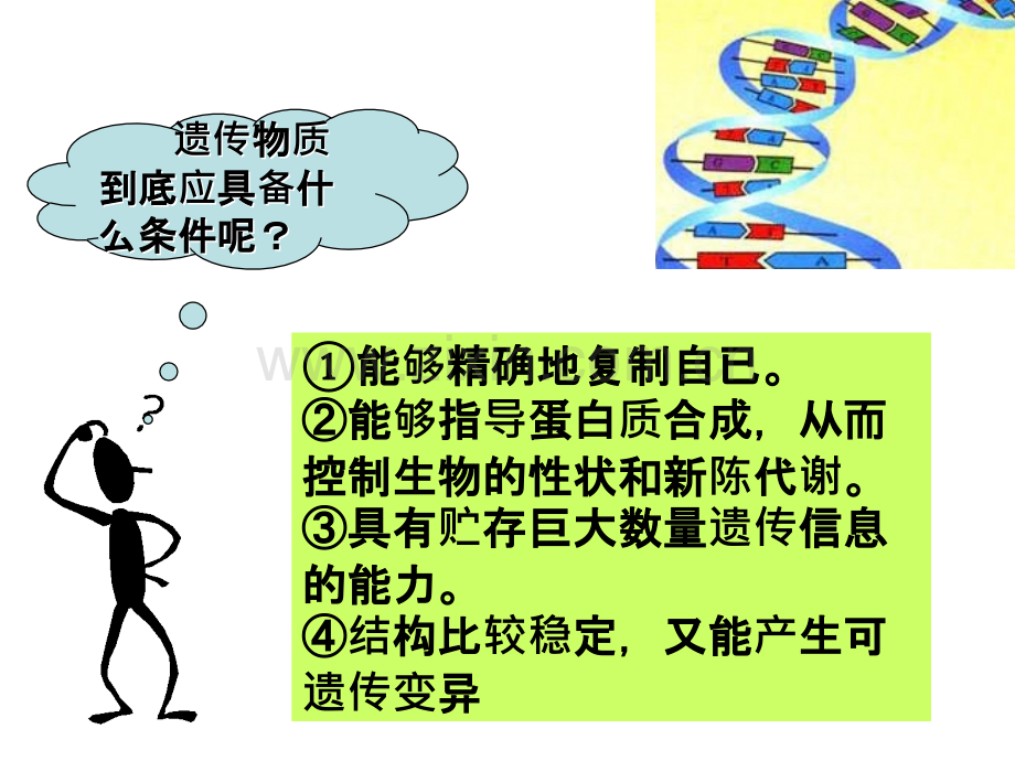 DNA是主要遗传物质PPT课件.ppt_第1页