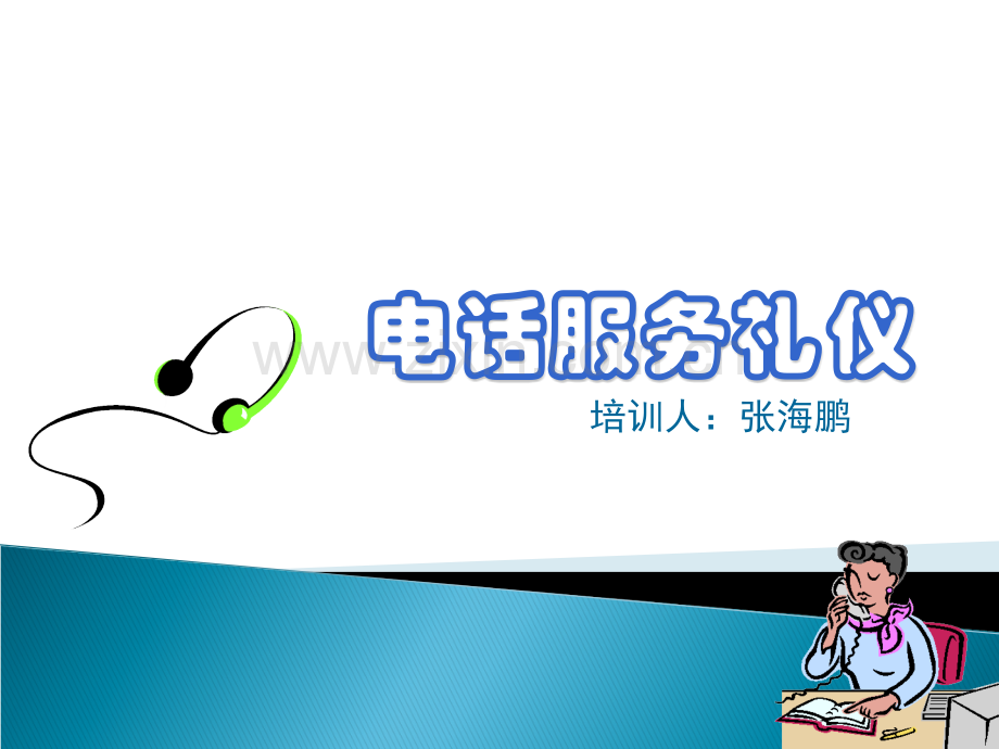 电话服务礼仪.ppt_第1页