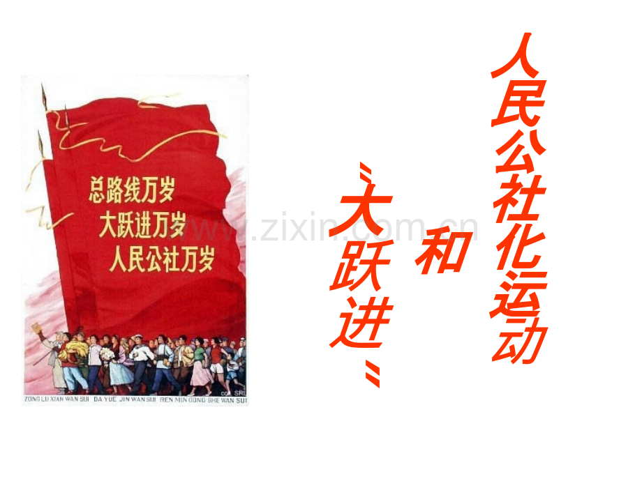 “大跃进”和人民公社化运动-PPT课件.ppt_第2页