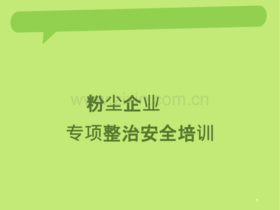 粉尘企业培训PPT课件.pptx_第1页