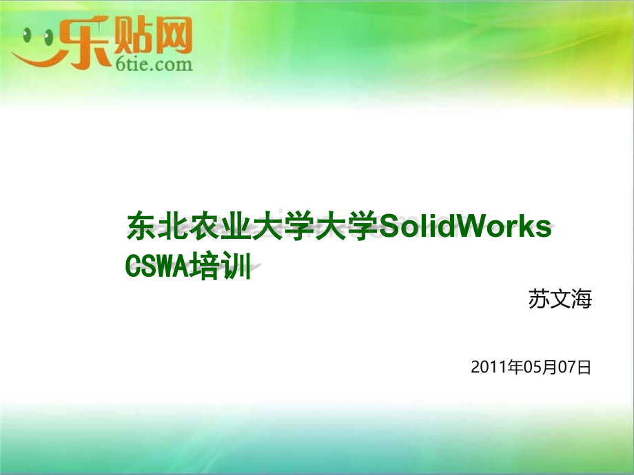 Solidworks培训PPT.ppt_第1页