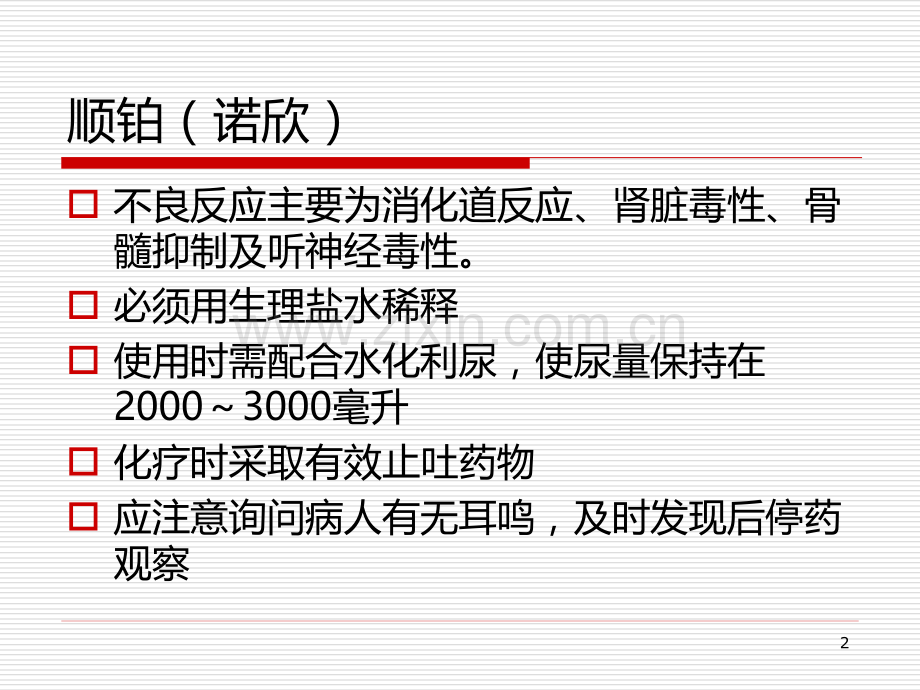 常见化疗药物使用注意事项PPT课件.ppt_第2页