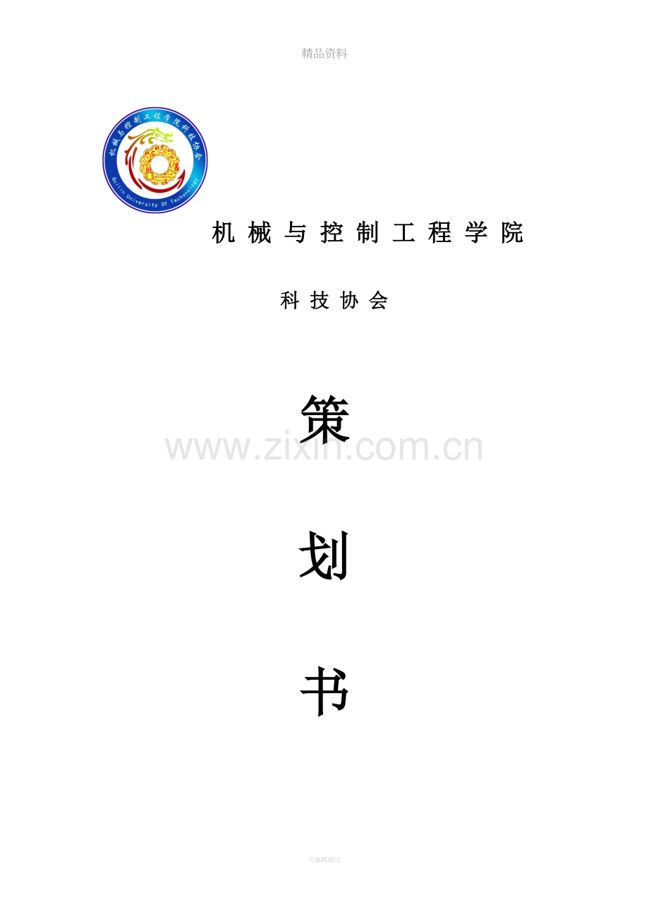 水火箭比赛策划.doc_第1页