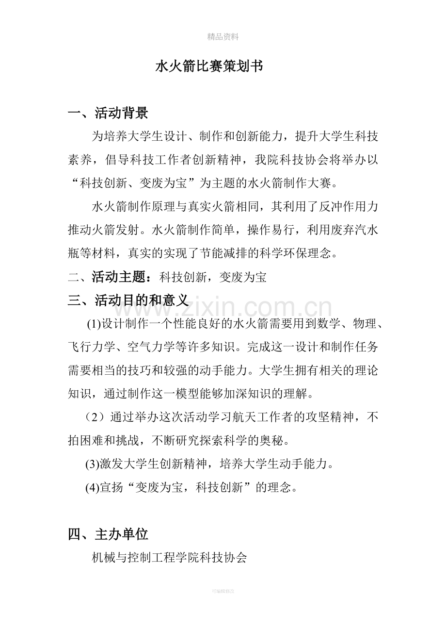 水火箭比赛策划.doc_第2页