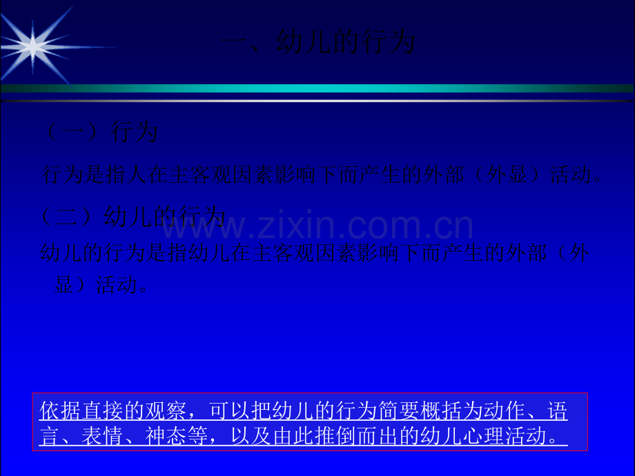 幼儿行为的观察记录与分析.ppt_第2页