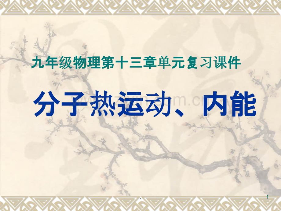 新人教版九年级物理第十三章内能单元复习PPT课件.ppt_第1页