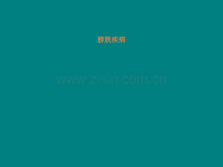 膀胱疾病-病理学ppt课件.ppt_第1页