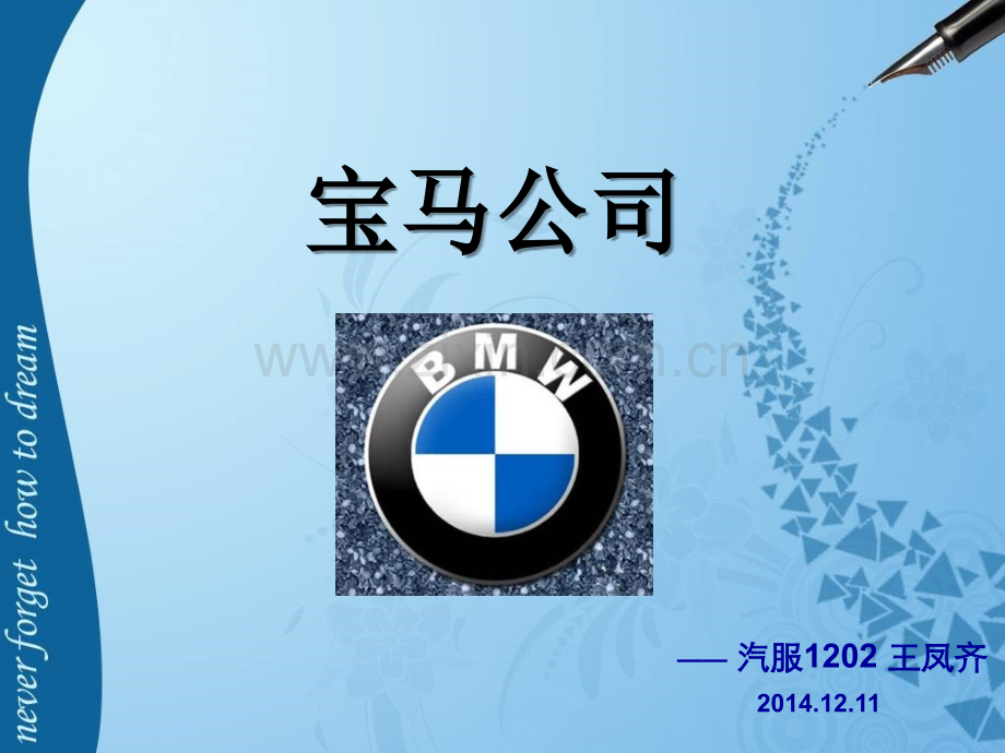 宝马公司企业文化.ppt_第1页