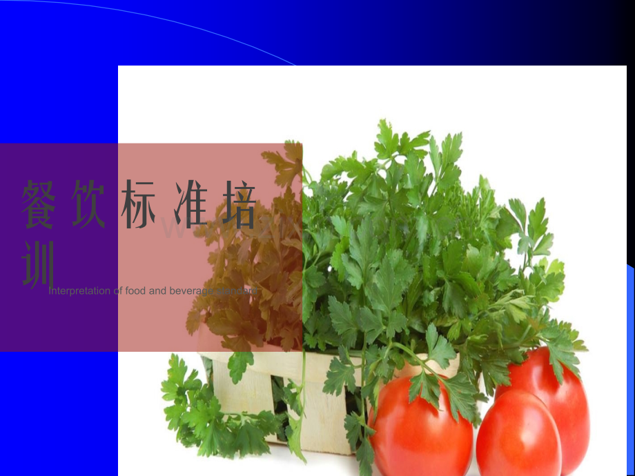 餐饮管理标准培训课件.ppt_第1页