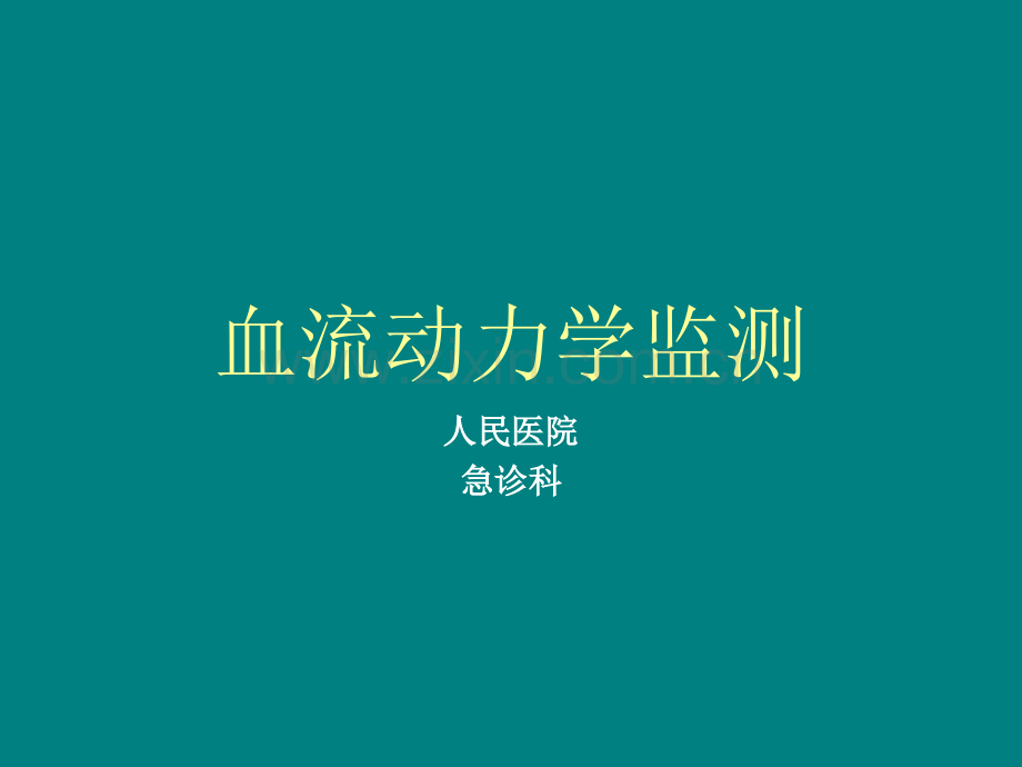 血液动力监测.ppt_第1页