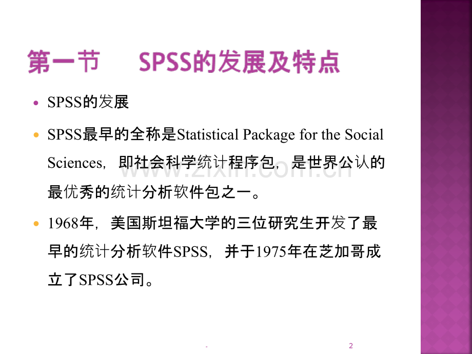 薛薇-《SPSS统计分析方法及应用》第一章--概述PPT课件.ppt_第2页
