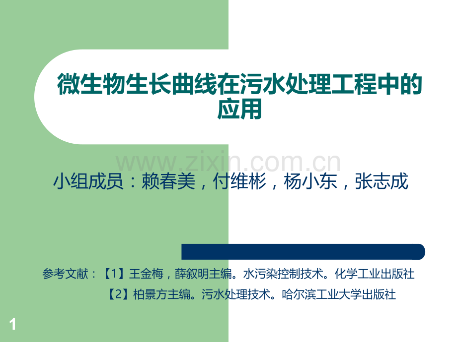 微生物生长曲线在污水处理工程中的应用PPT课件.ppt_第1页