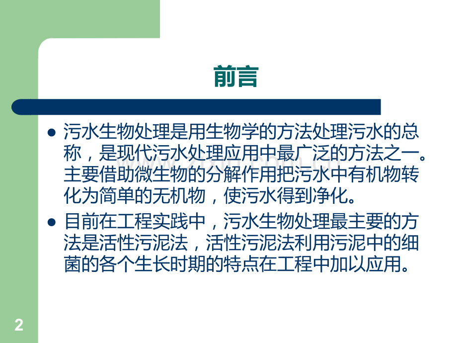 微生物生长曲线在污水处理工程中的应用PPT课件.ppt_第2页