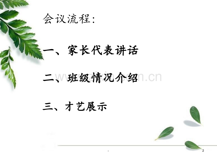 147班第一次家长会PPT课件.pptx_第2页