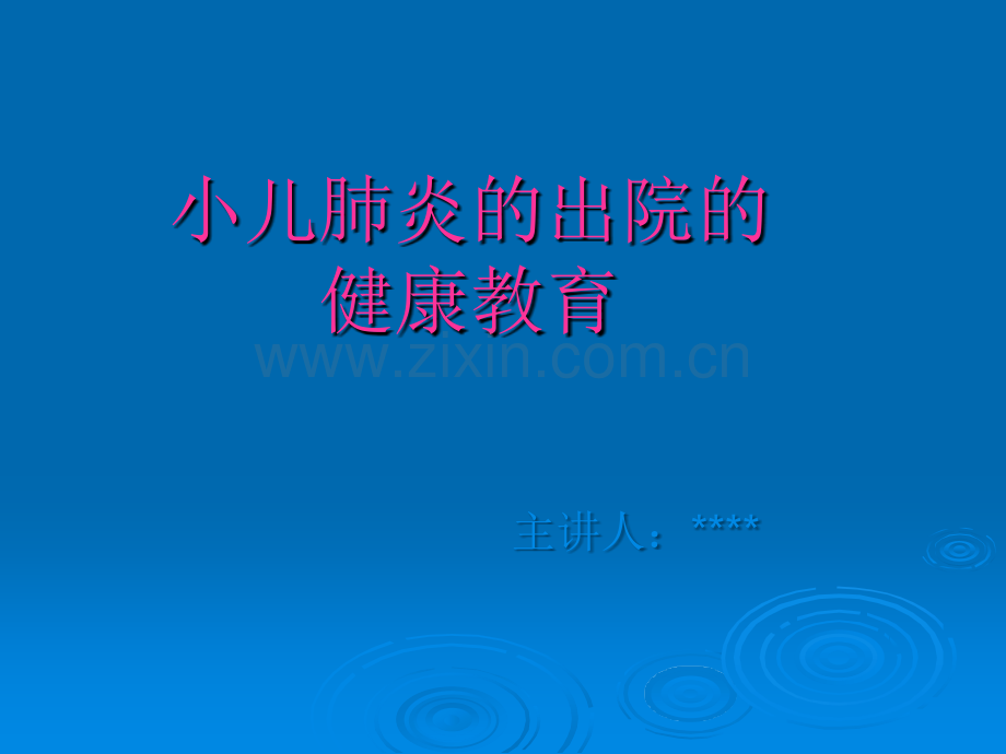 小儿肺炎的出院指导.ppt_第2页