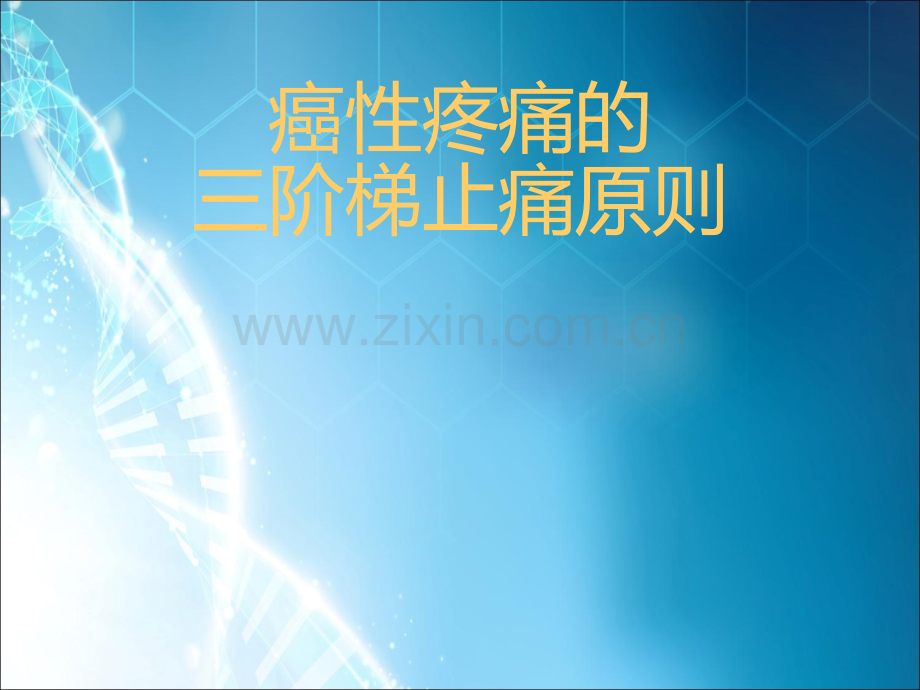 癌性疼痛的三阶梯止痛原则ppt课件.ppt_第1页