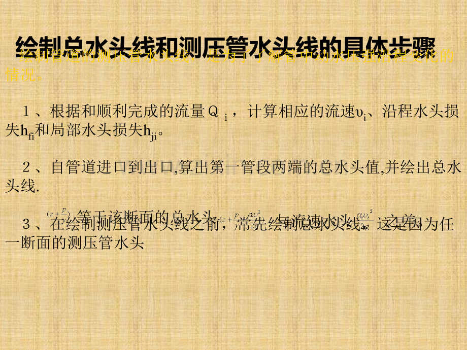 总水头线和测压管水头线绘制.ppt_第2页