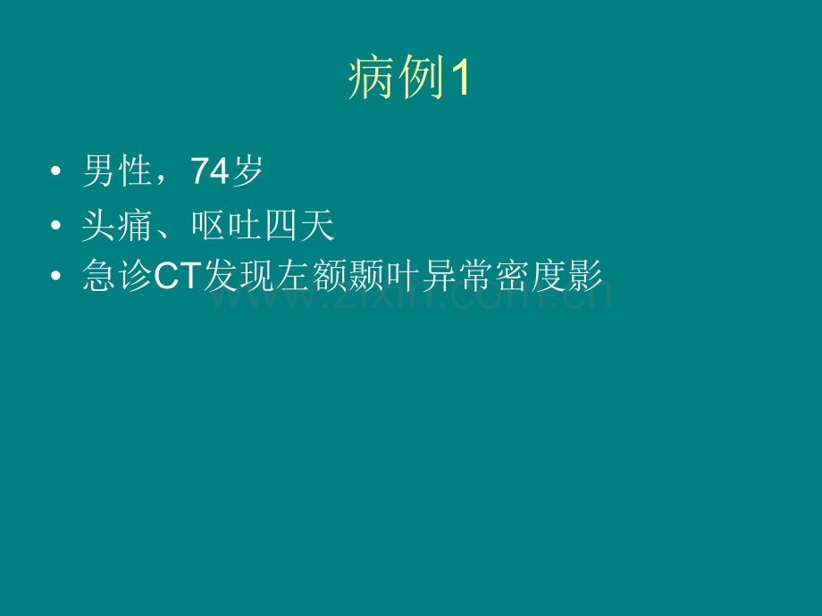 2例脑内原发淋巴瘤病例分析ppt课件.ppt_第1页