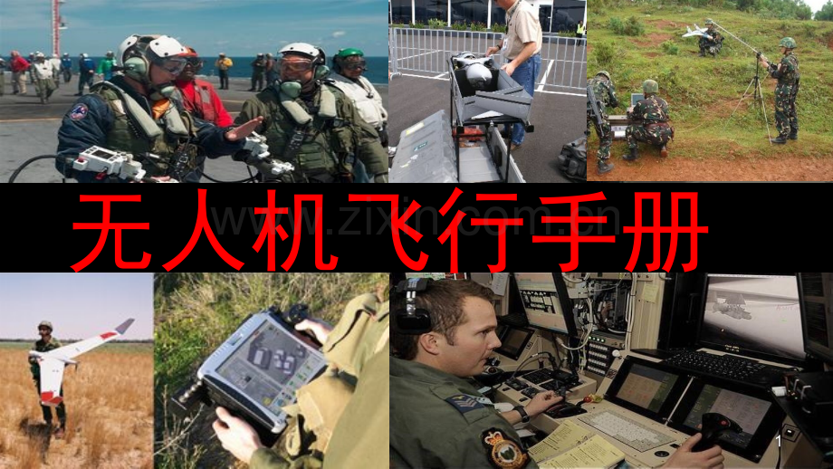 二-3无人机飞行手册jPPT课件.ppt_第1页