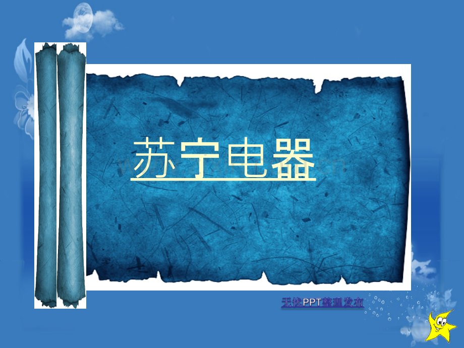 苏宁电器战略管理PPT课件.pptx_第1页