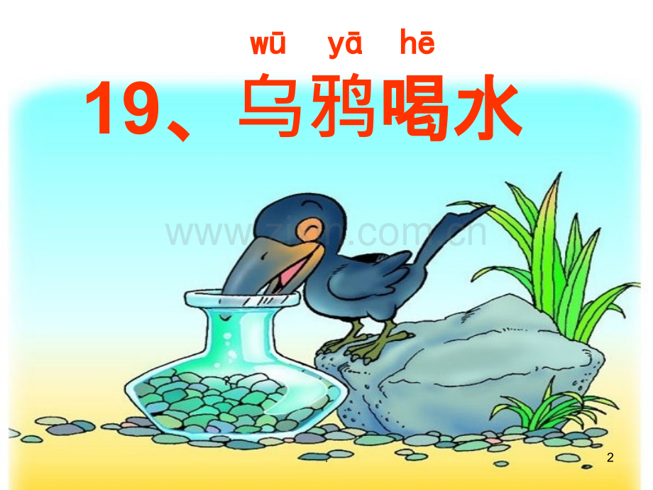 新人教版语文一年级上册《乌鸦喝水》PPT课件.ppt_第2页