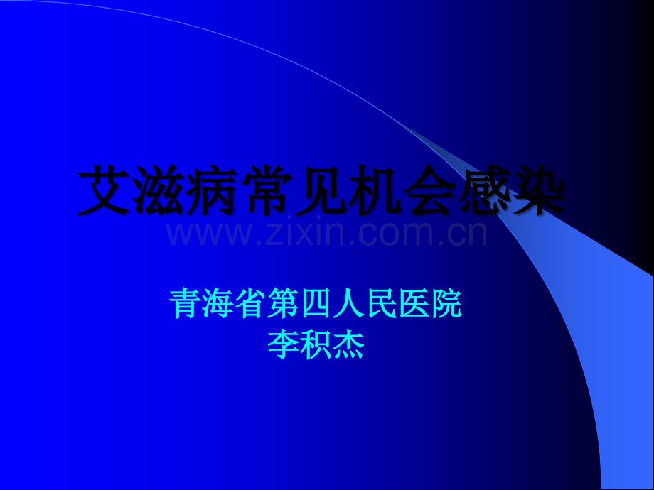 艾滋病常见机会感染ppt课件.ppt_第1页