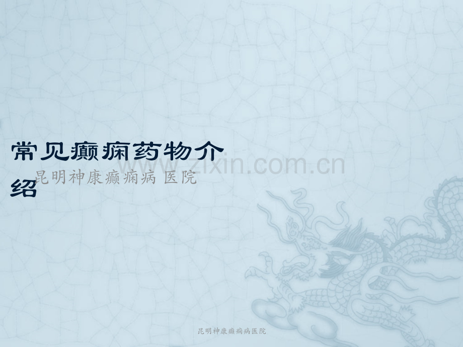 常见癫痫药物介绍.ppt_第1页