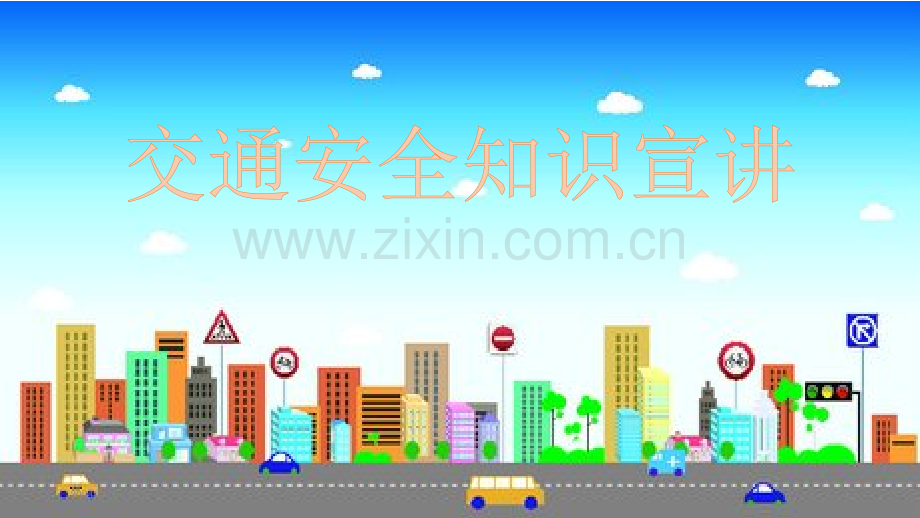 交通安全pptPPT课件.pptx_第1页