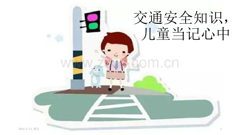 交通安全pptPPT课件.pptx_第2页