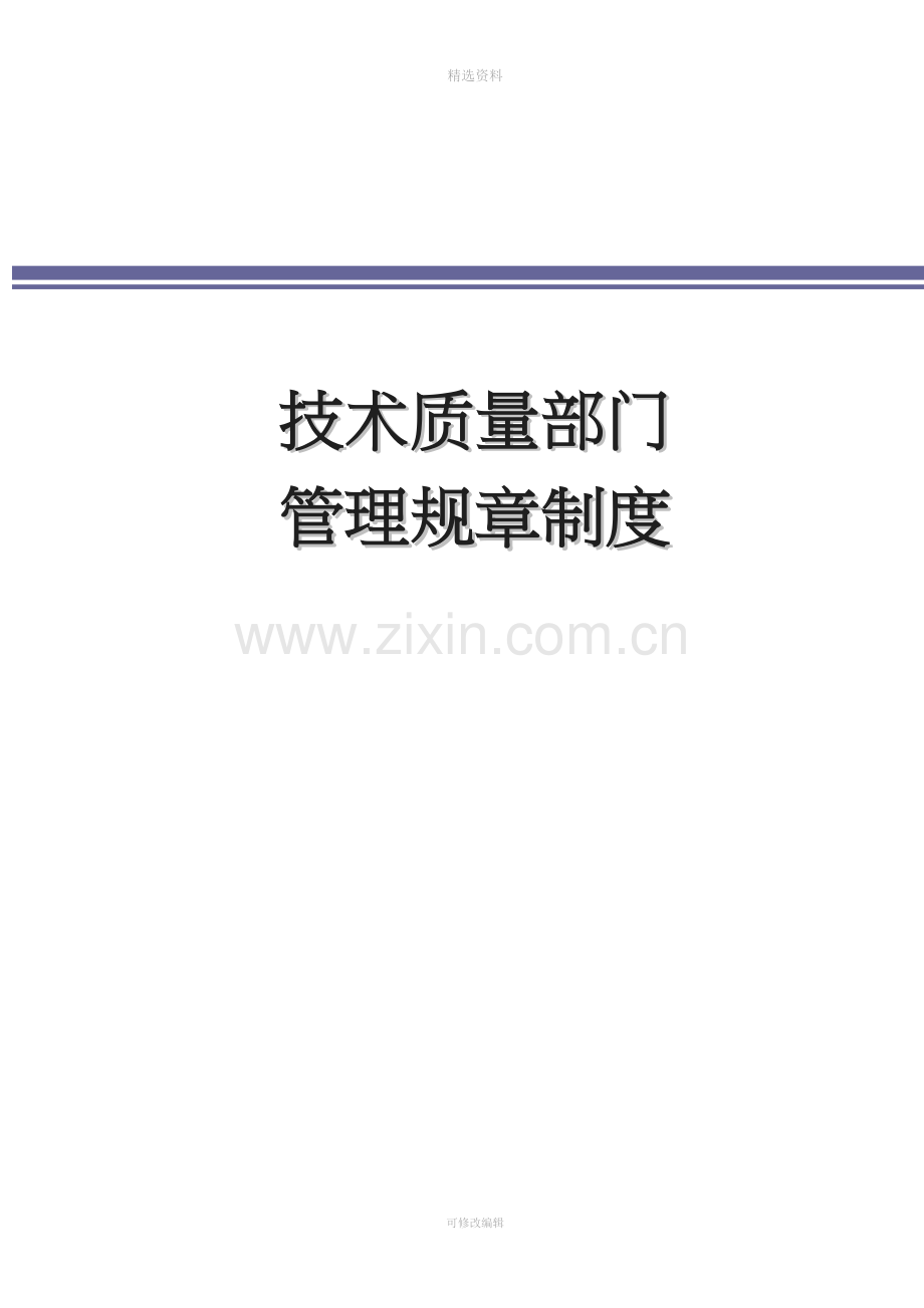 技术质量部规章制度.doc_第1页
