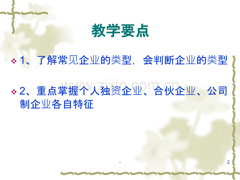 第二讲-企业类型PPT课件.ppt_第2页