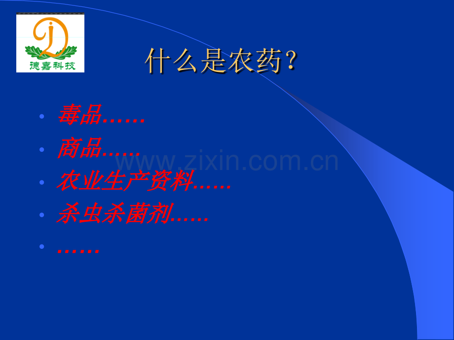 最全的农药基础知识培训.ppt_第2页