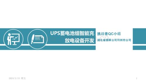 QC-UPS蓄电池组智能充放电设备开发-PPT课件.pptx