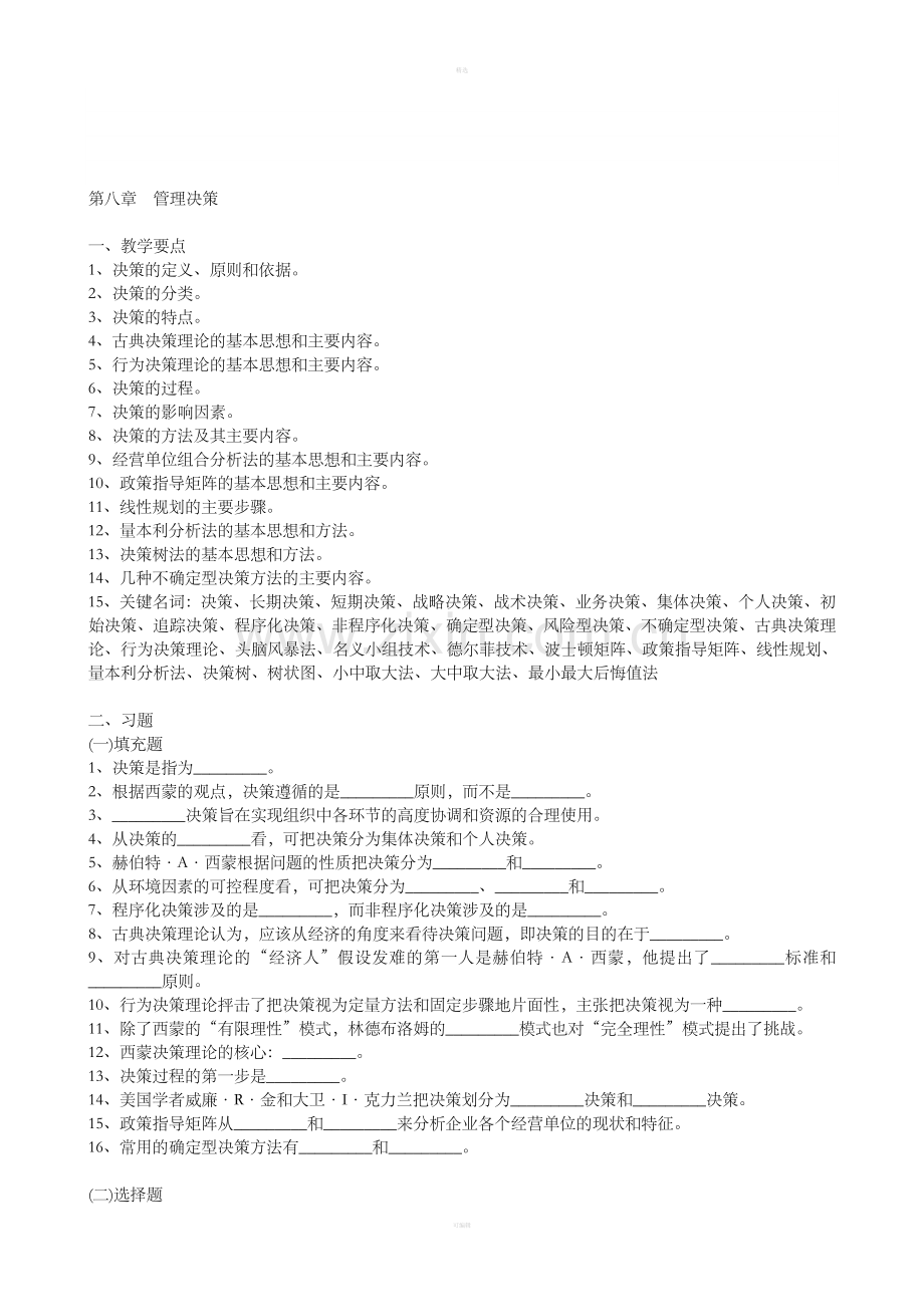 第八章管理决策.doc_第1页