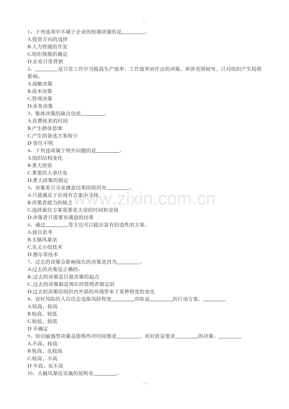 第八章管理决策.doc_第2页