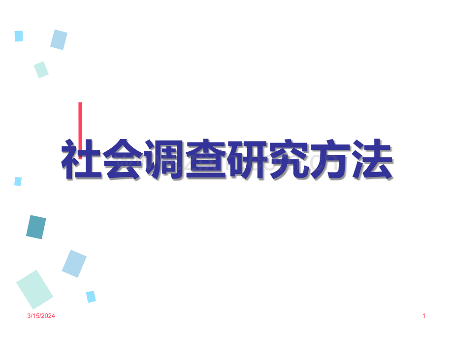 《社会学概论》第五讲PPT课件.ppt_第1页