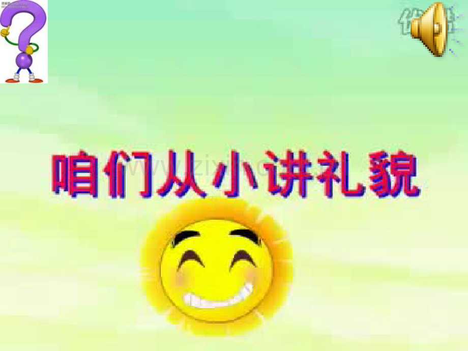 小学生文明礼仪--语言文明课件.ppt_第1页
