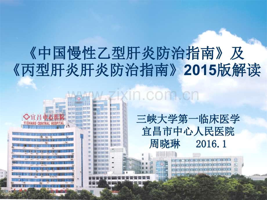 慢乙肝丙肝指南解读ppt课件.pptx_第1页