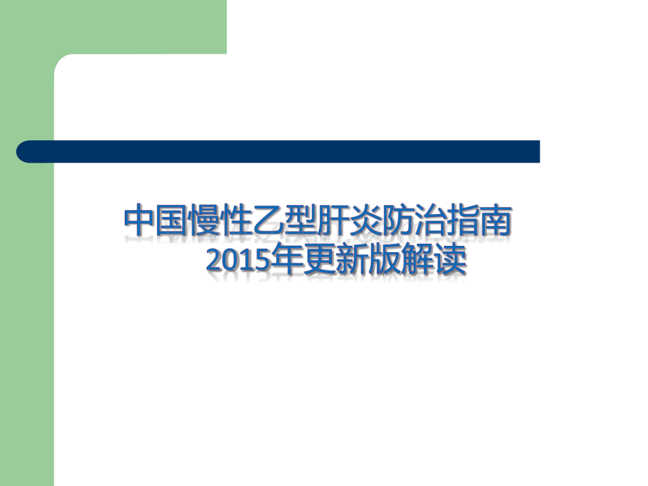 慢乙肝丙肝指南解读ppt课件.pptx_第2页