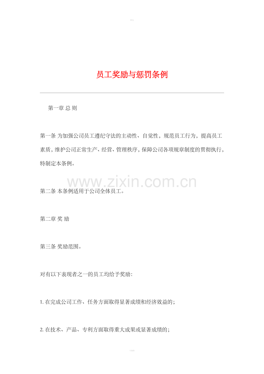 员工奖励与惩罚条例（1）.doc_第1页