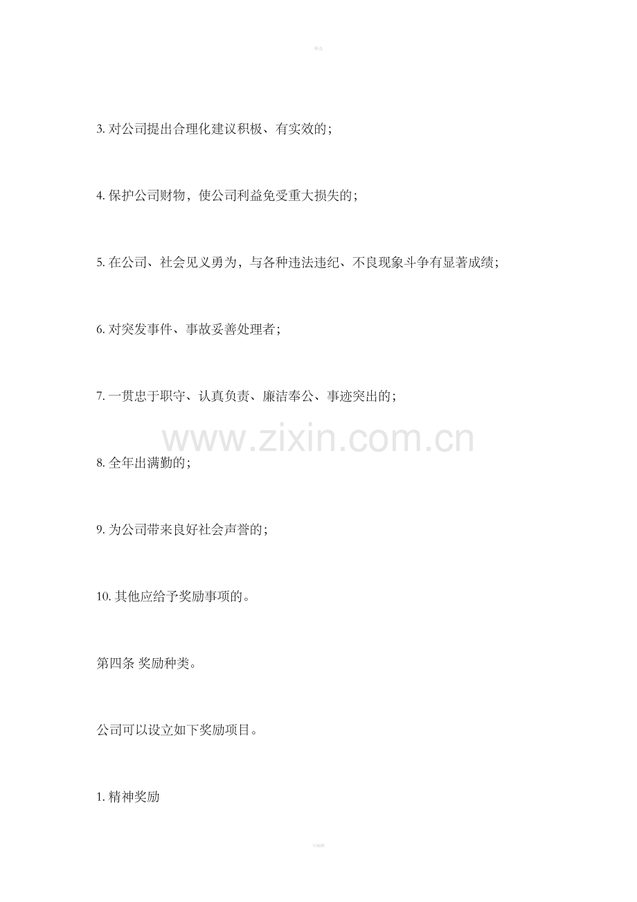 员工奖励与惩罚条例（1）.doc_第2页