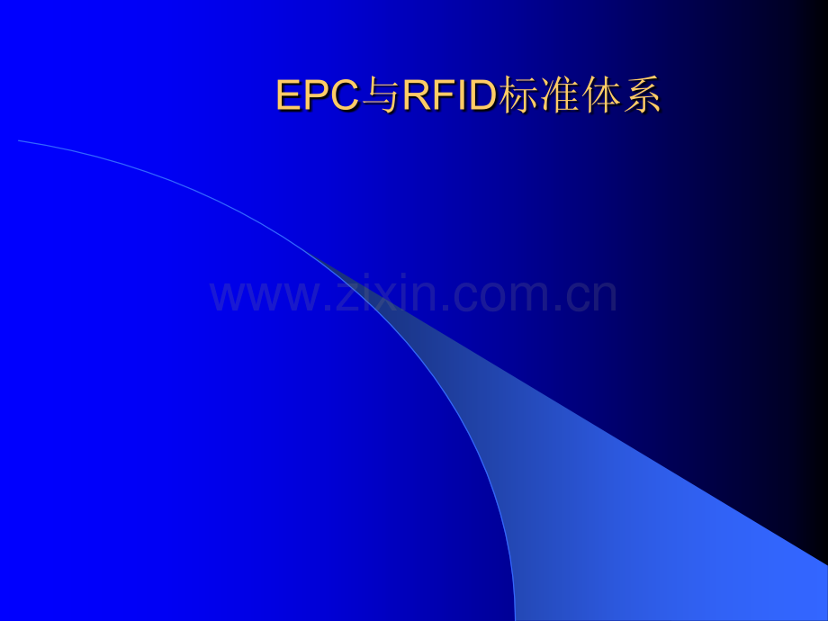 EPC与RFID标准体系.ppt_第1页