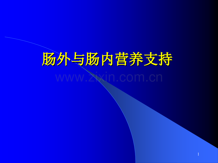 《肠外与肠内营养支持》PPT课件.ppt_第1页